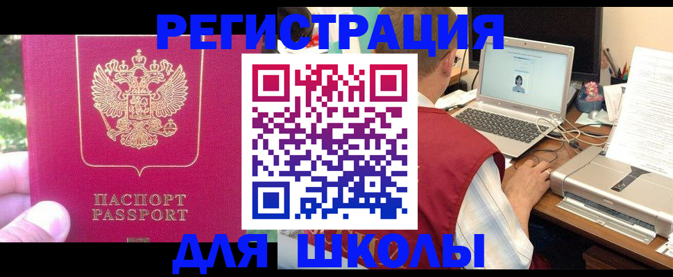 прописка для школы в Балаково
